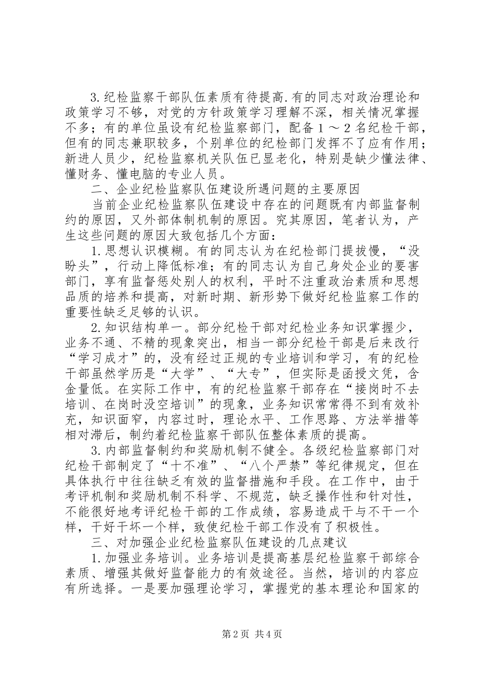 企业纪检监察队伍建设调研报告_第2页
