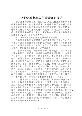 企业纪检监察队伍建设调研报告