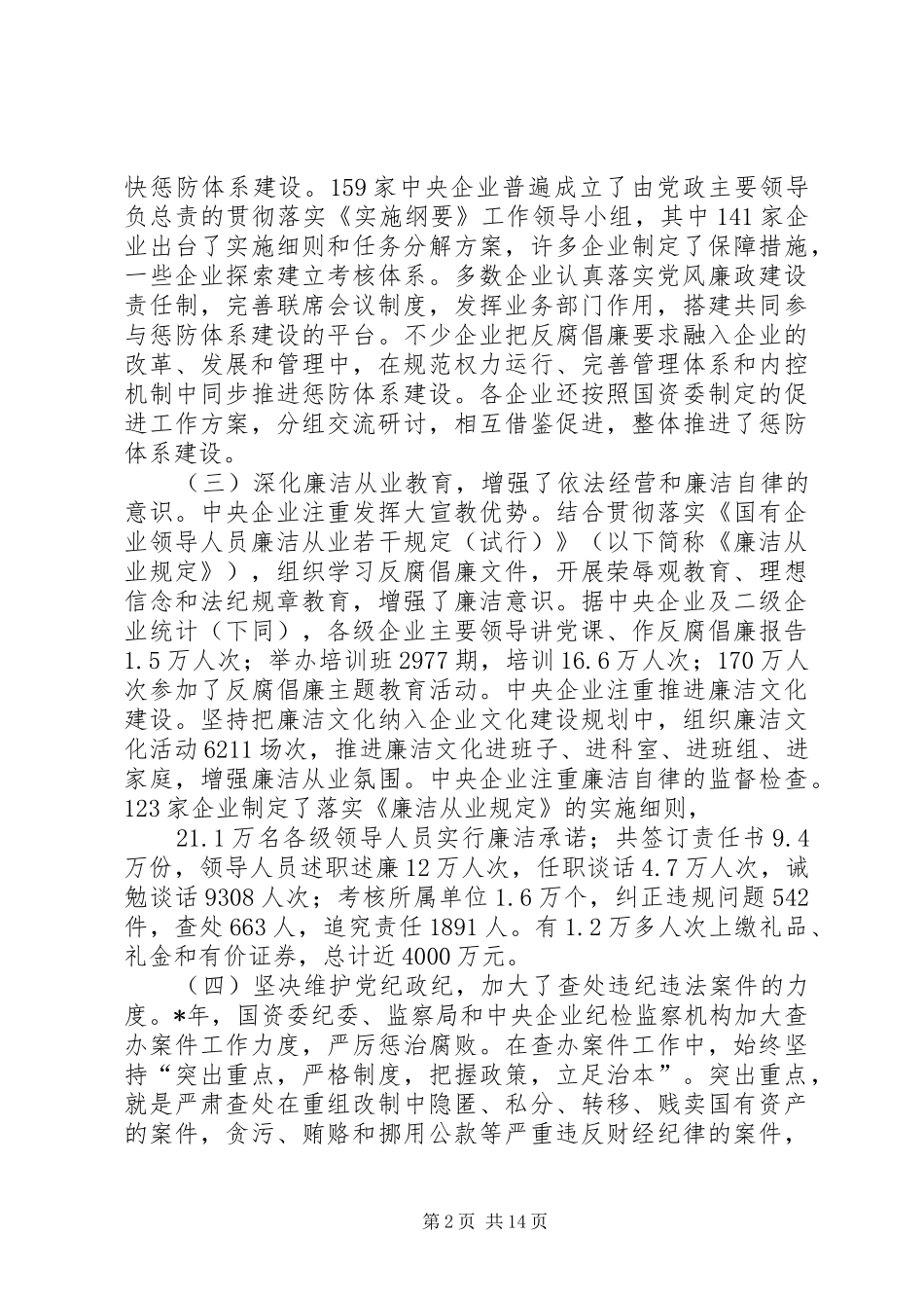 企业纪检监察工作报告_第2页