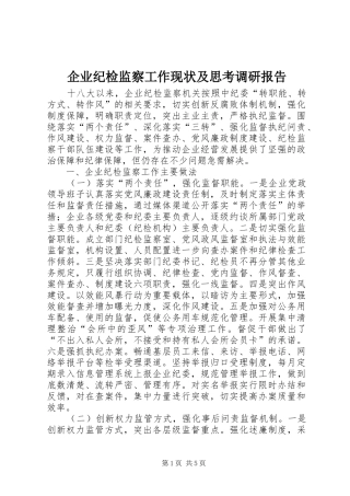 企业纪检监察工作现状及思考调研报告