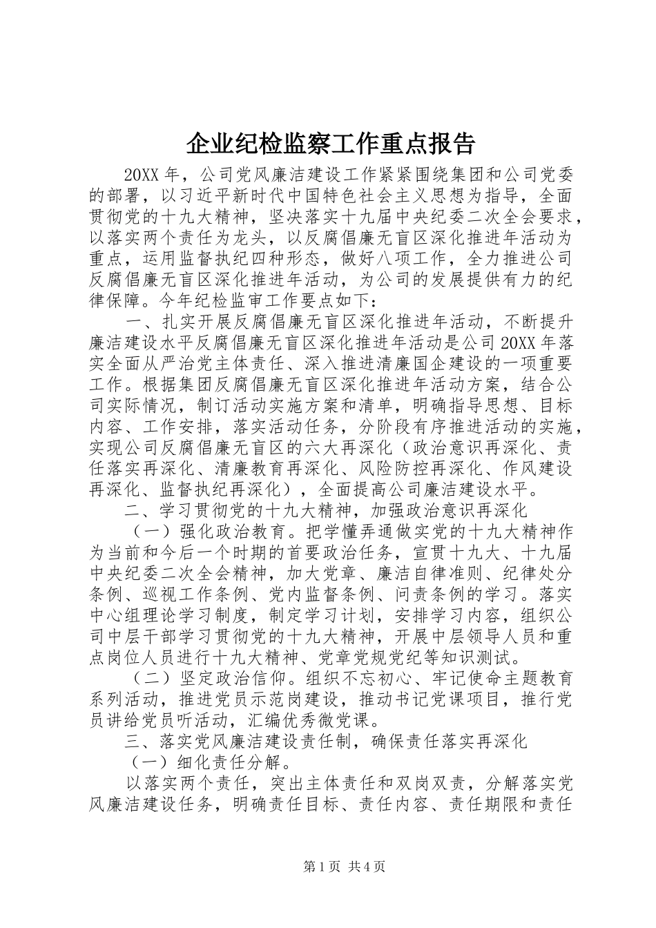企业纪检监察工作重点报告_第1页