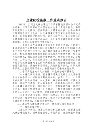 企业纪检监察工作重点报告