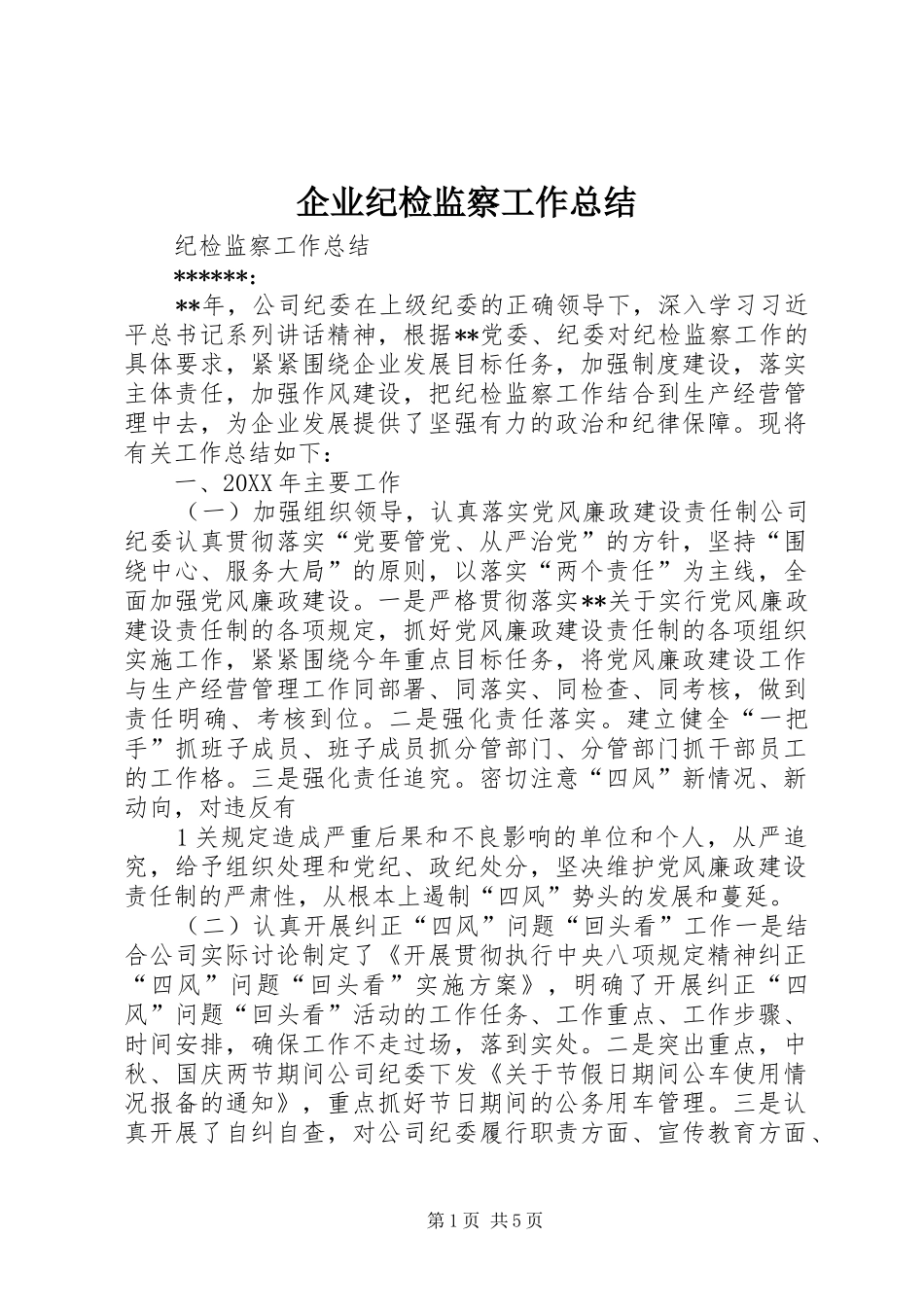 企业纪检监察工作总结_第1页