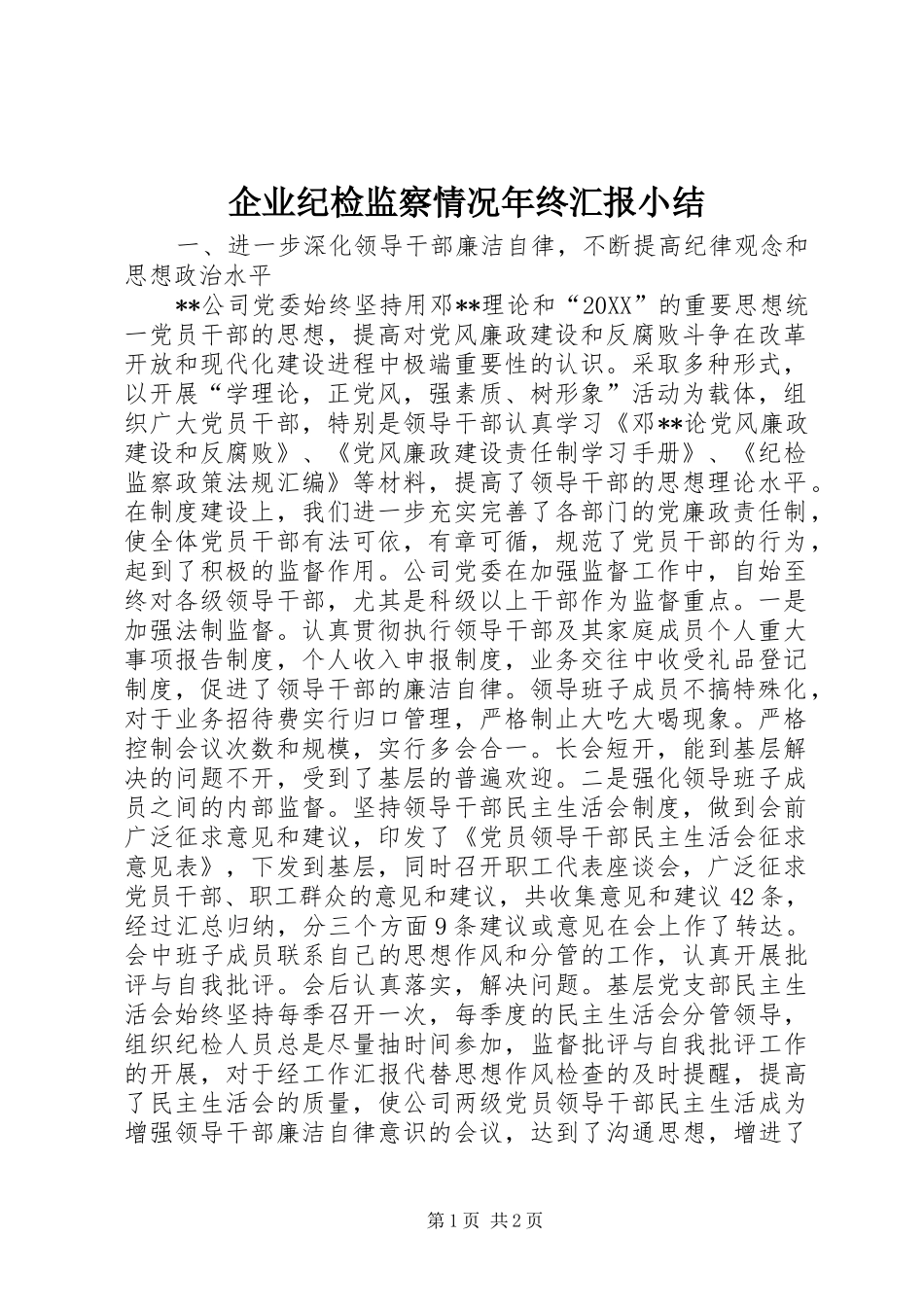 企业纪检监察情况年终汇报小结_第1页