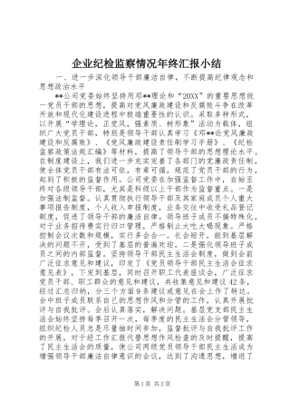 企业纪检监察情况年终汇报小结