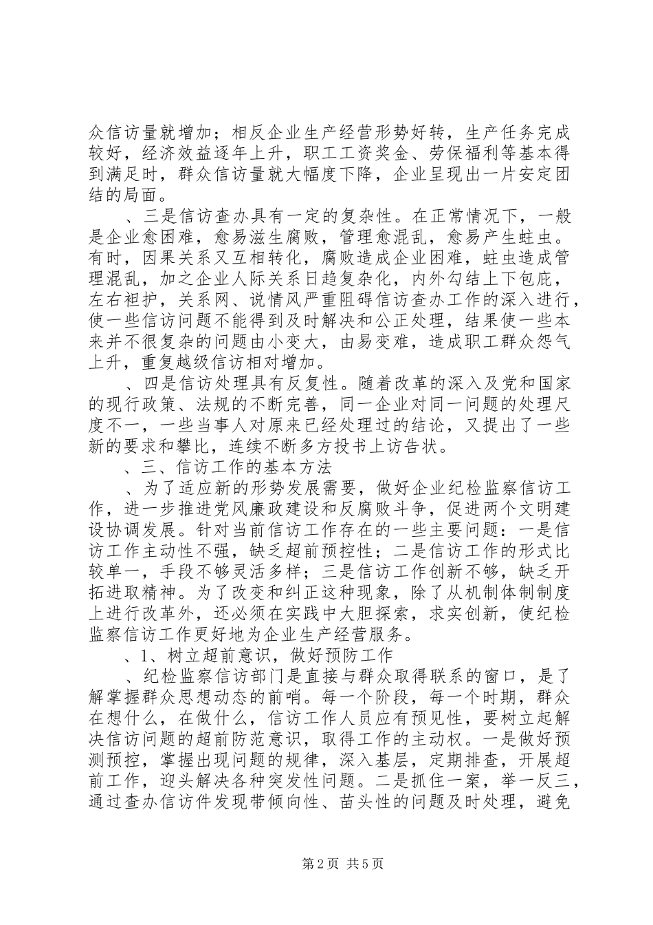 企业纪检监察信访工作经验材料_第2页