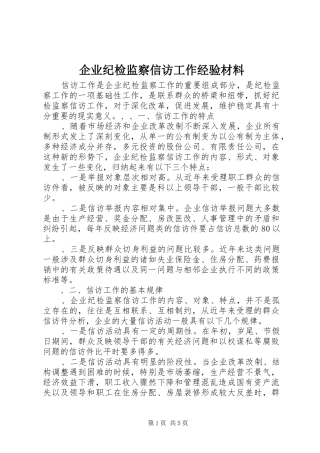 企业纪检监察信访工作经验材料