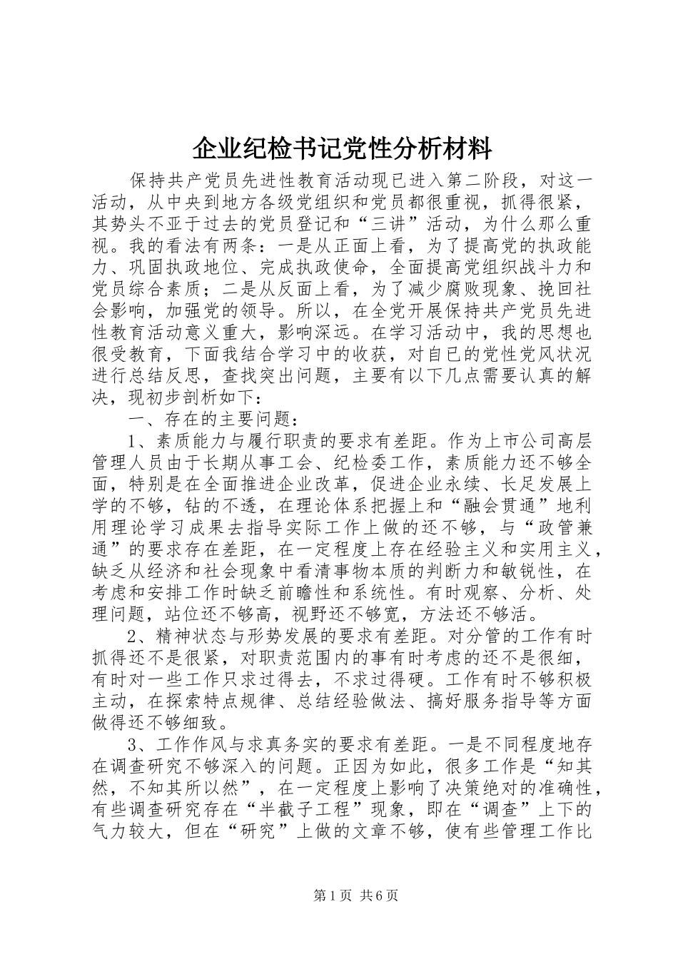 企业纪检书记党性分析材料_第1页