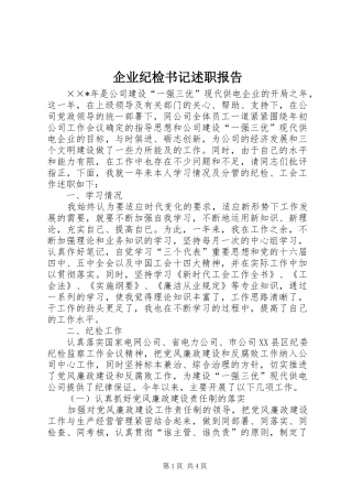 企业纪检书记述职报告