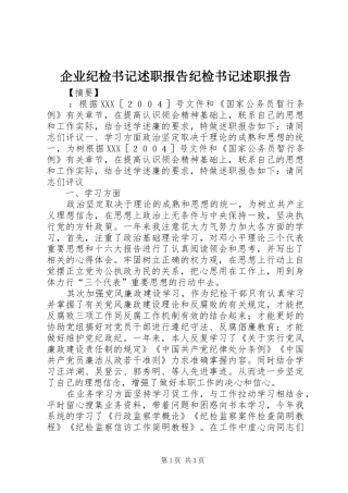企业纪检书记述职报告纪检书记述职报告