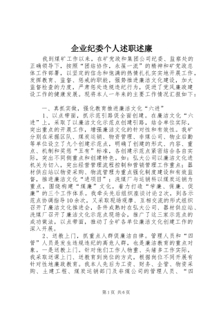 企业纪委个人述职述廉