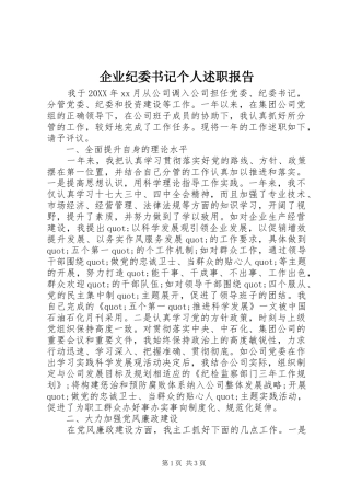 企业纪委书记个人述职报告