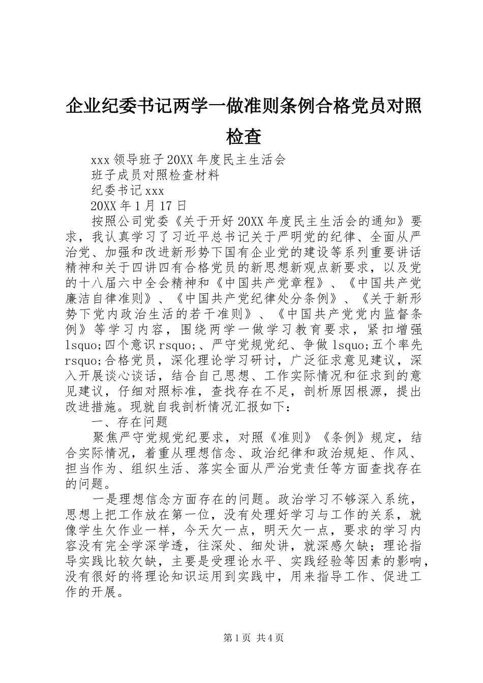 企业纪委书记两学一做准则条例合格党员对照检查_第1页