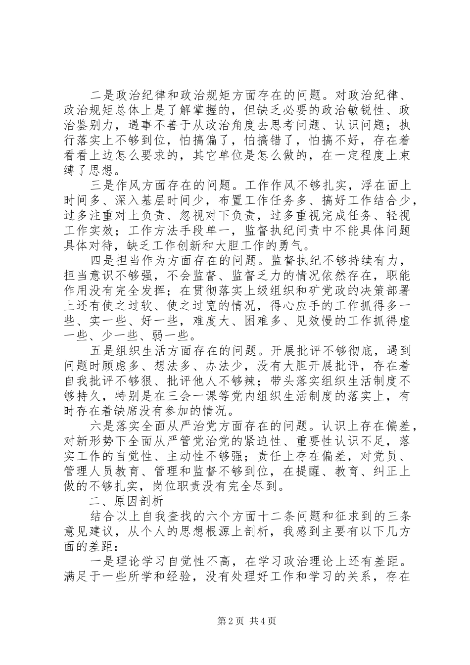 企业纪委书记两学一做准则条例合格党员对照检查_第2页
