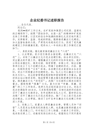 企业纪委书记述职报告