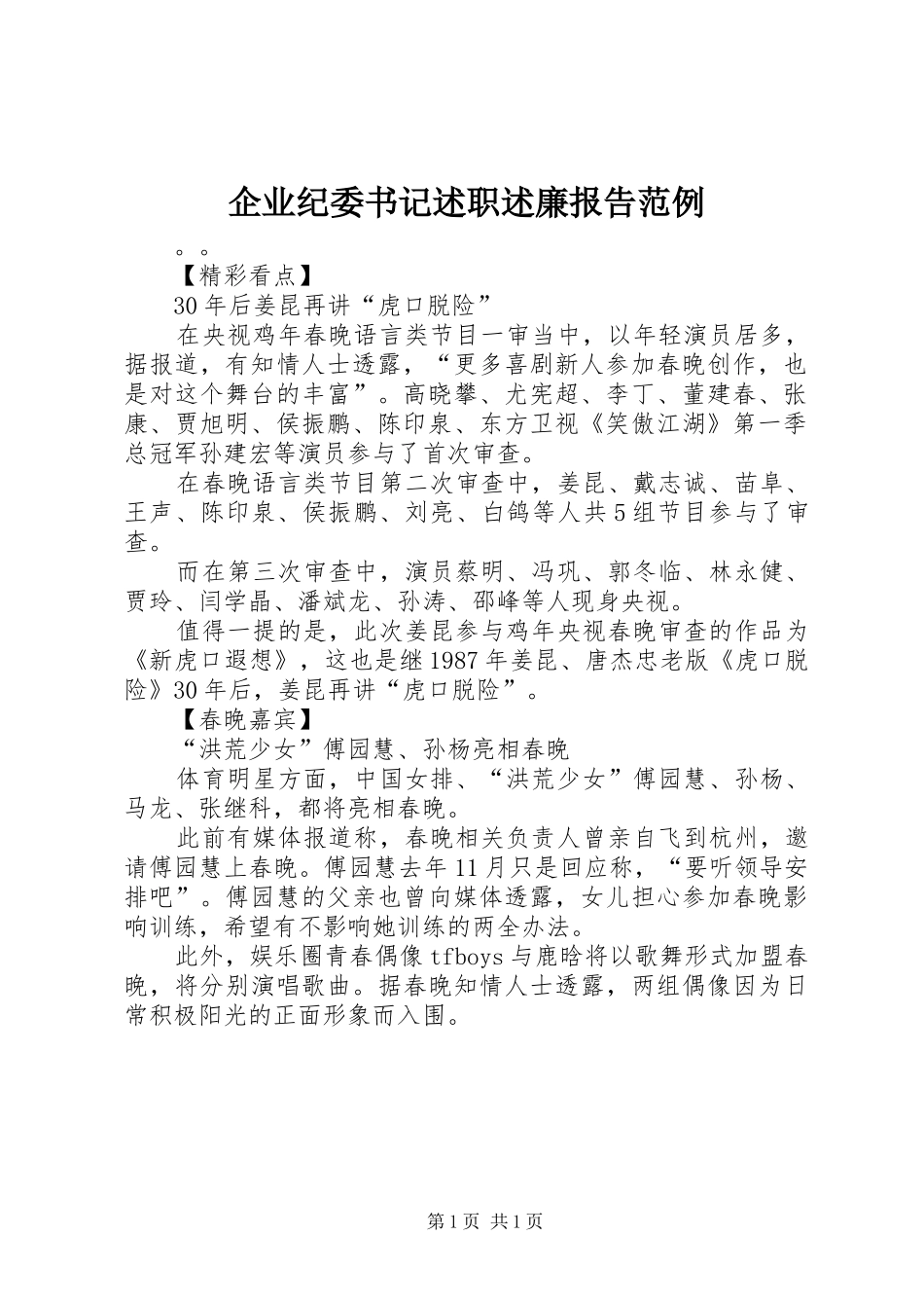 企业纪委书记述职述廉报告范例_第1页