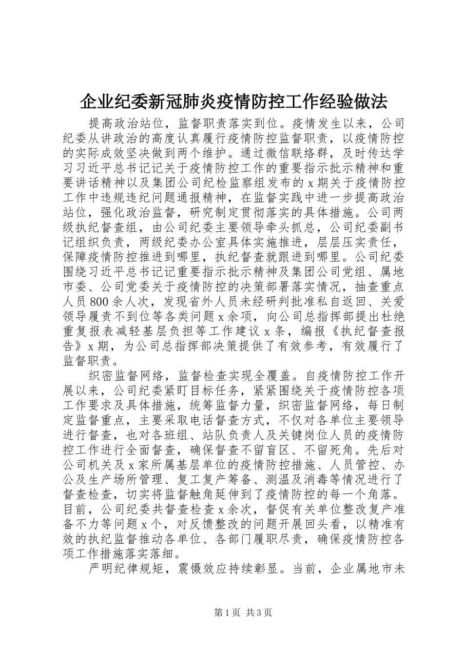 企业纪委新冠肺炎疫情防控工作经验做法_第1页