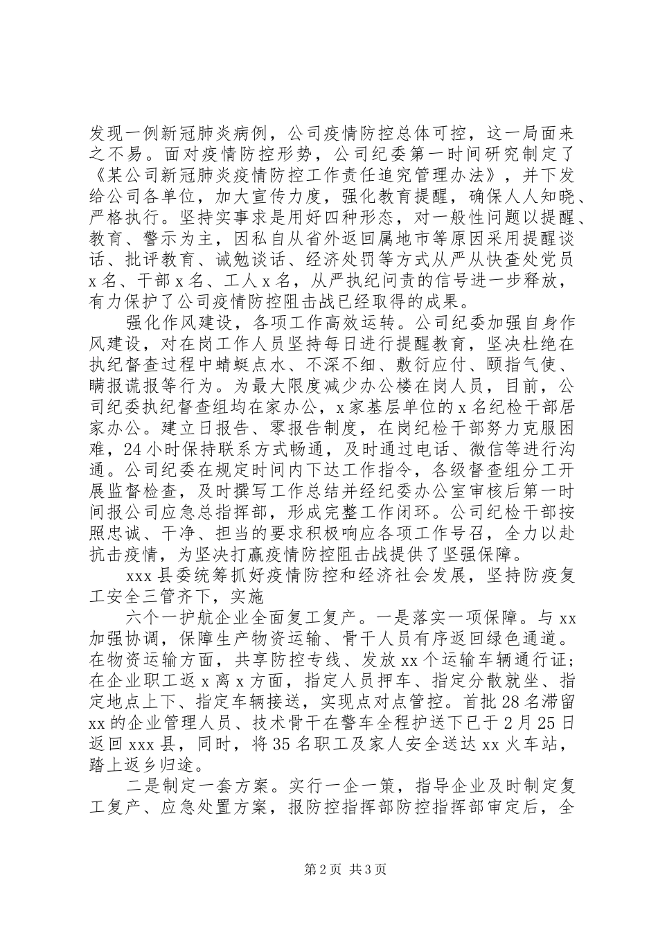 企业纪委新冠肺炎疫情防控工作经验做法_第2页