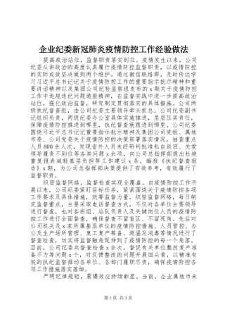 企业纪委新冠肺炎疫情防控工作经验做法