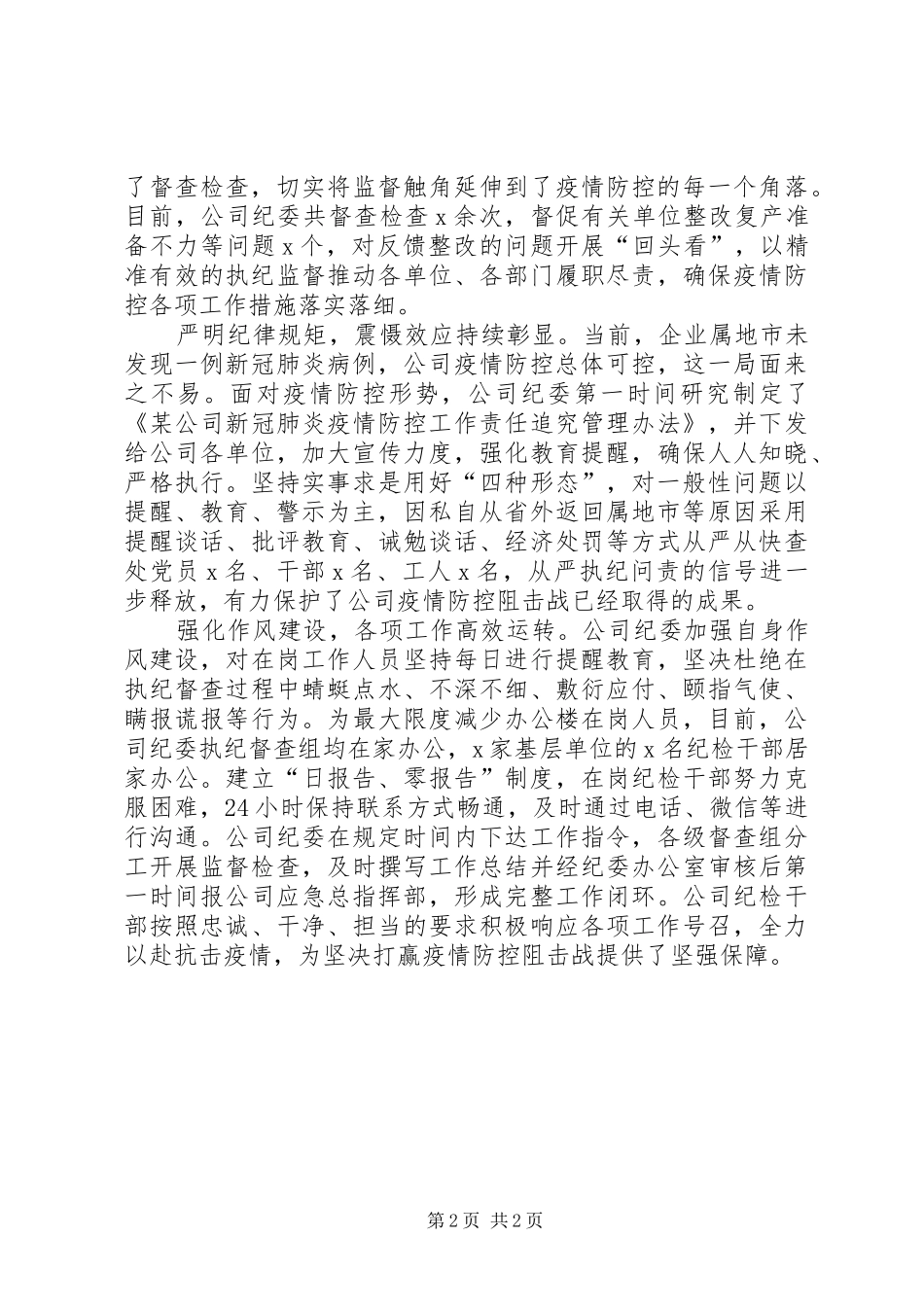 企业纪委新冠肺炎疫情防控工作经验做法汇报_第2页