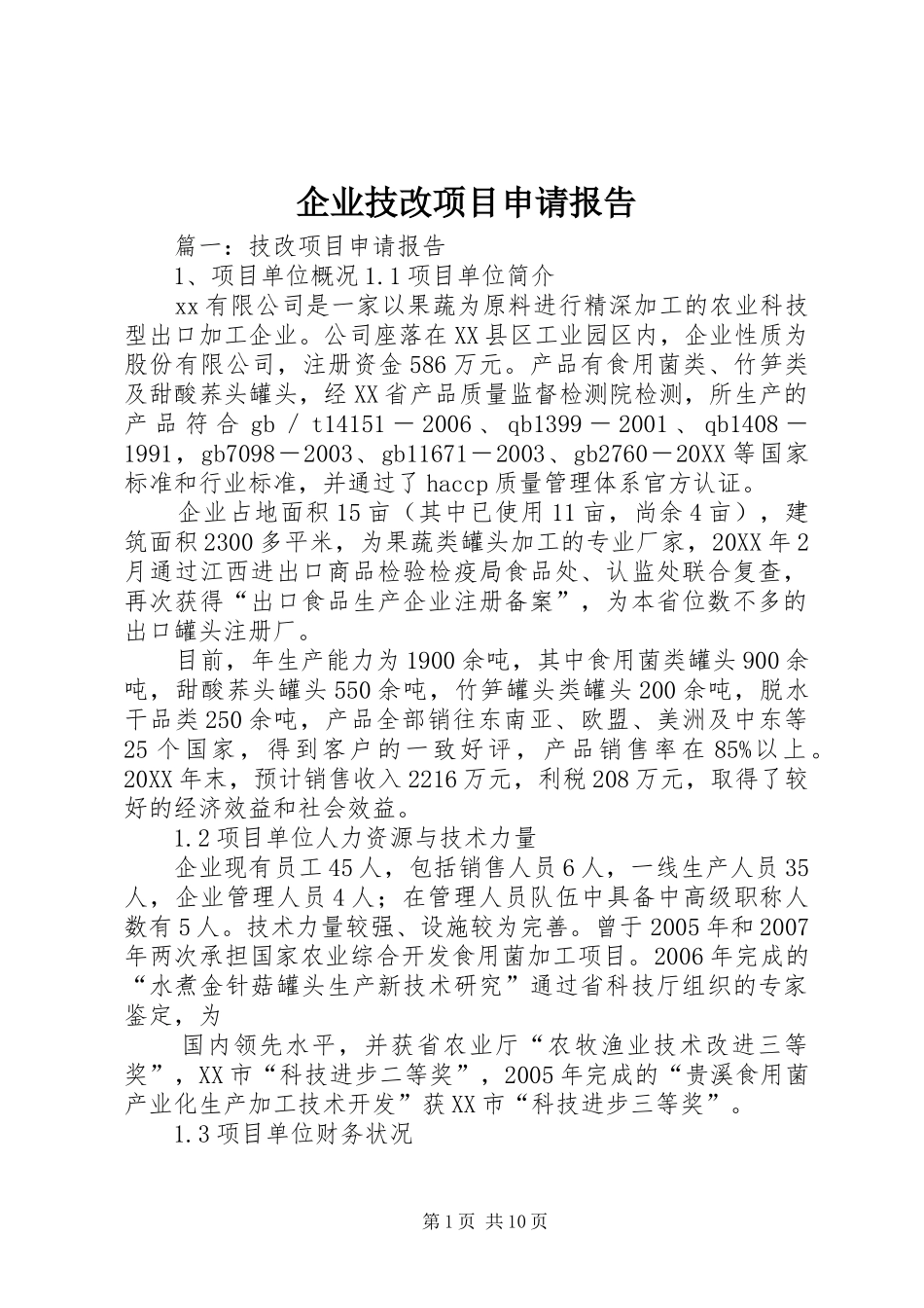 企业技改项目申请报告_第1页