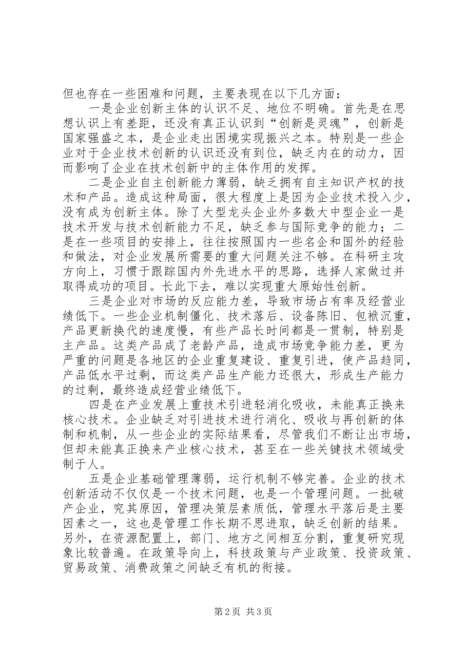 企业技术创新存在的问题及对策_第2页