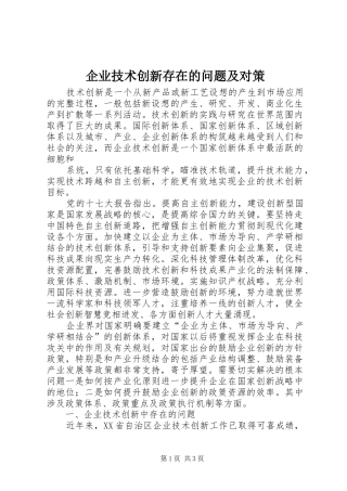 企业技术创新存在的问题及对策