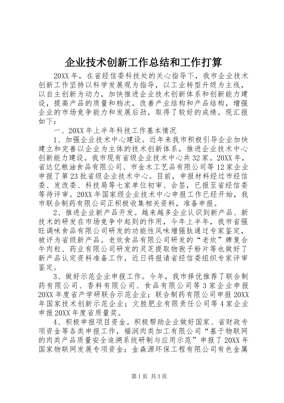 企业技术创新工作总结和工作打算_第1页