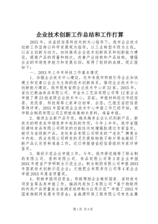 企业技术创新工作总结和工作打算