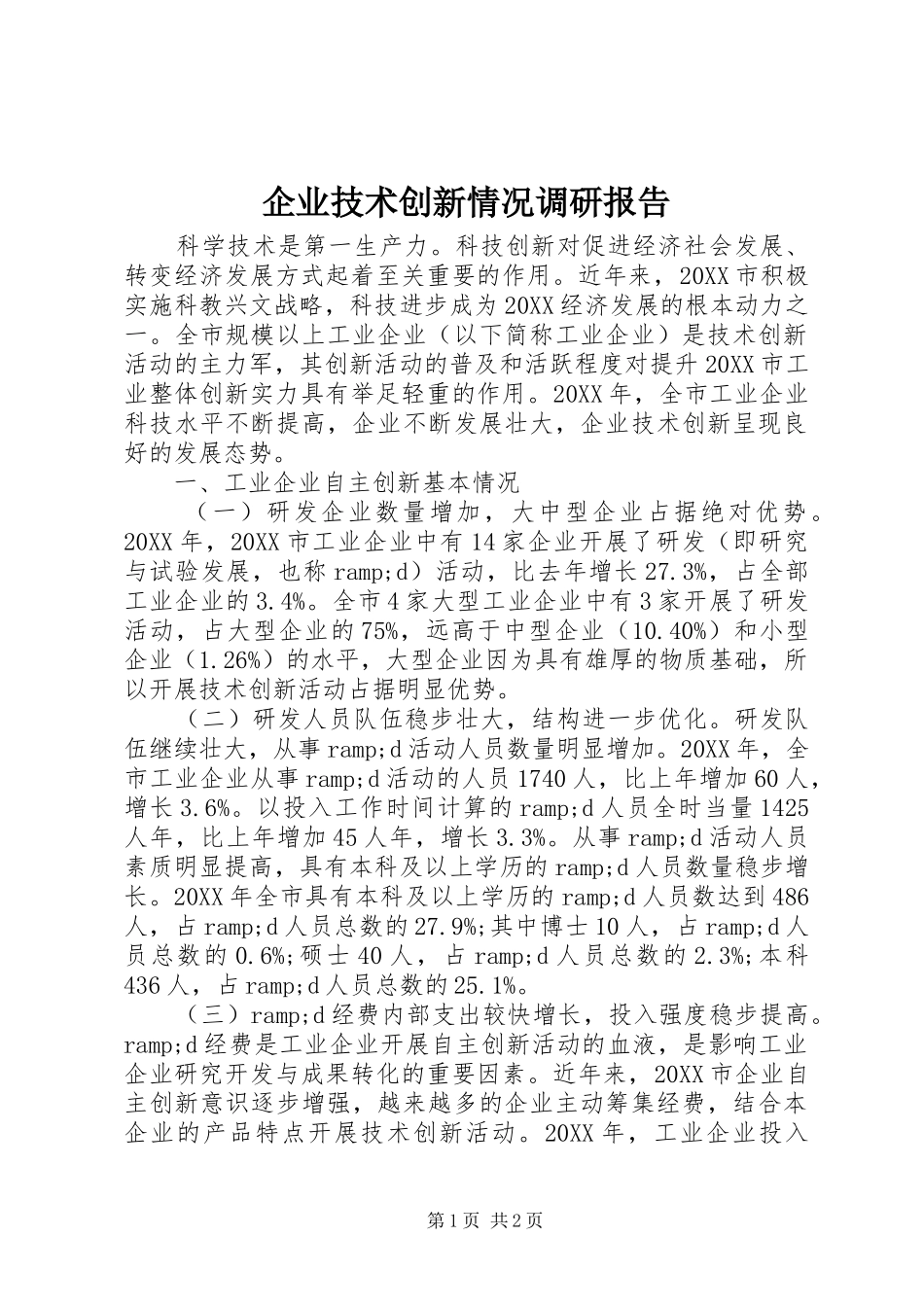 企业技术创新情况调研报告_第1页