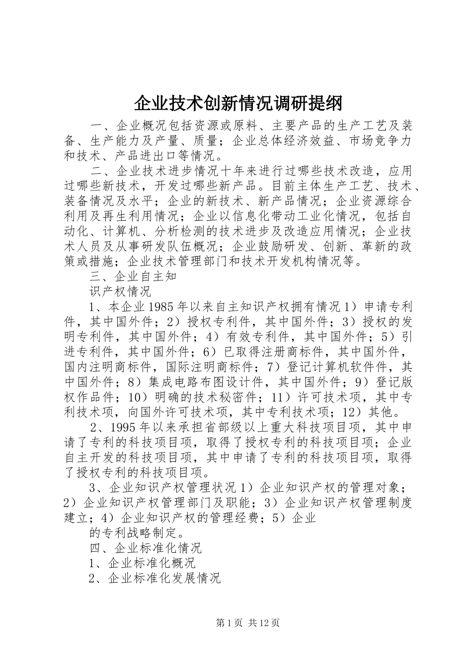 企业技术创新情况调研提纲_第1页