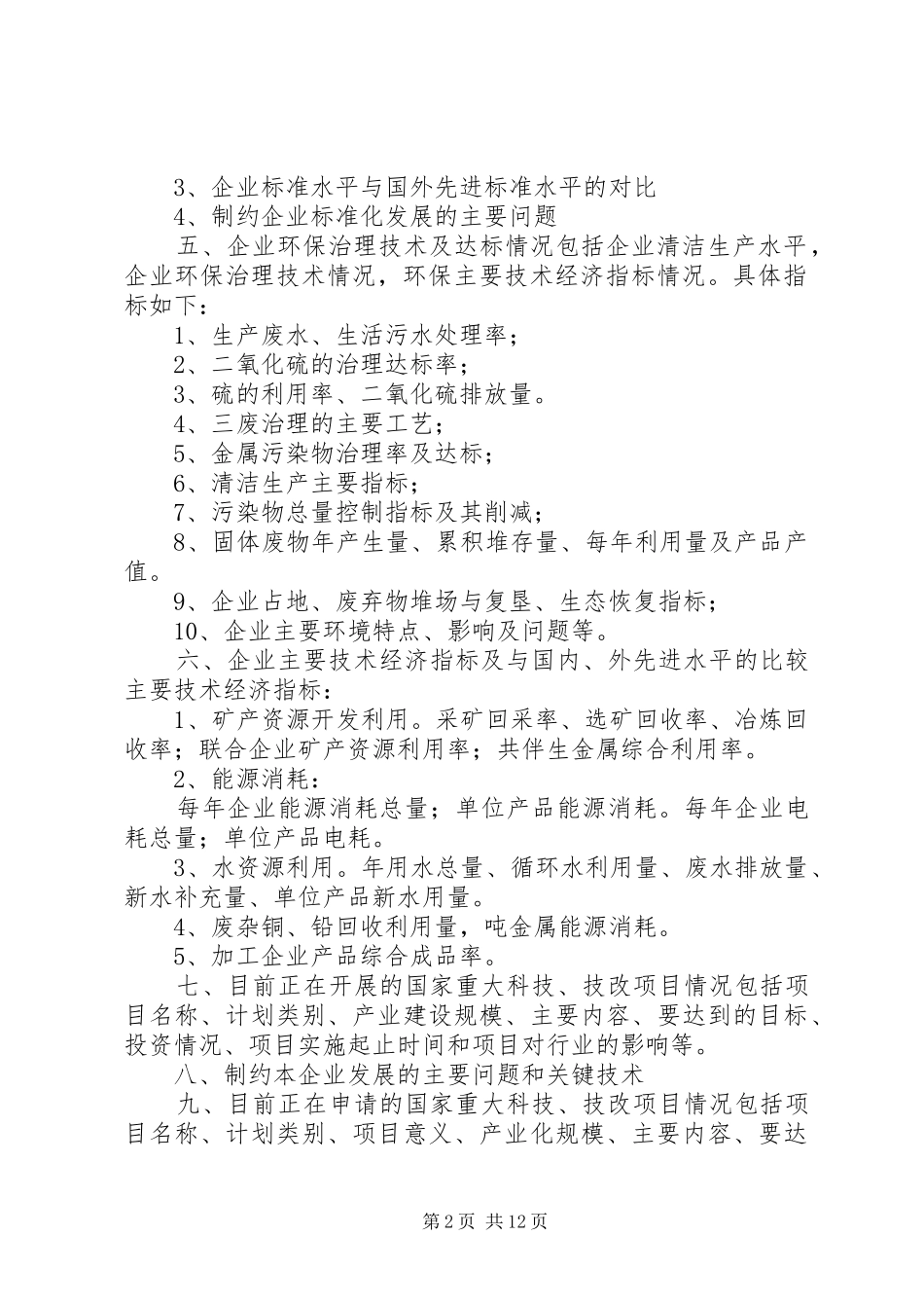 企业技术创新情况调研提纲_第2页