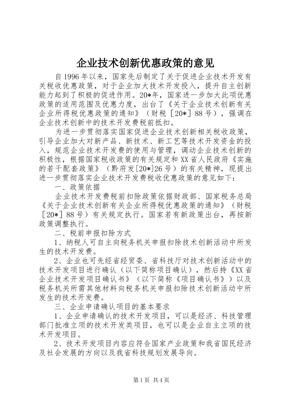 企业技术创新优惠政策的意见_第1页
