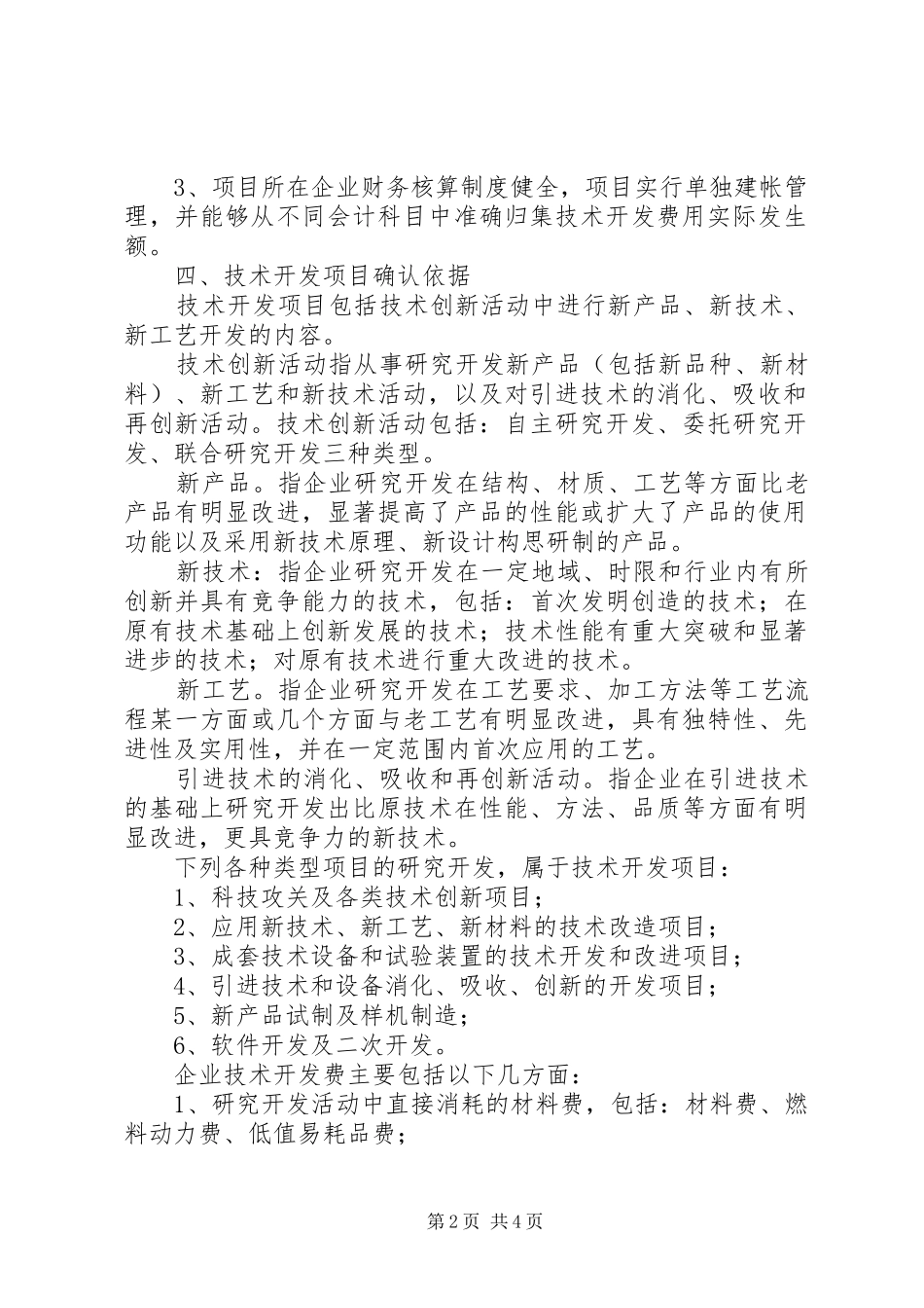 企业技术创新优惠政策的意见_第2页