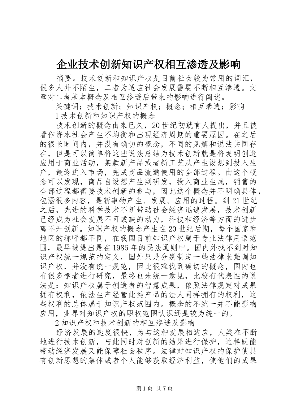 企业技术创新知识产权相互渗透及影响_第1页