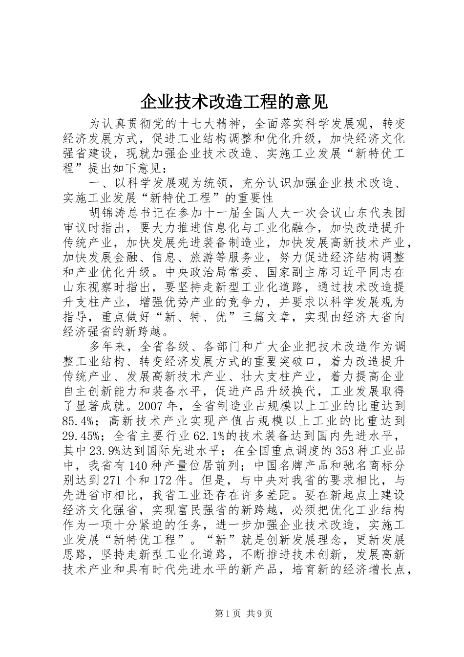 企业技术改造工程的意见_第1页