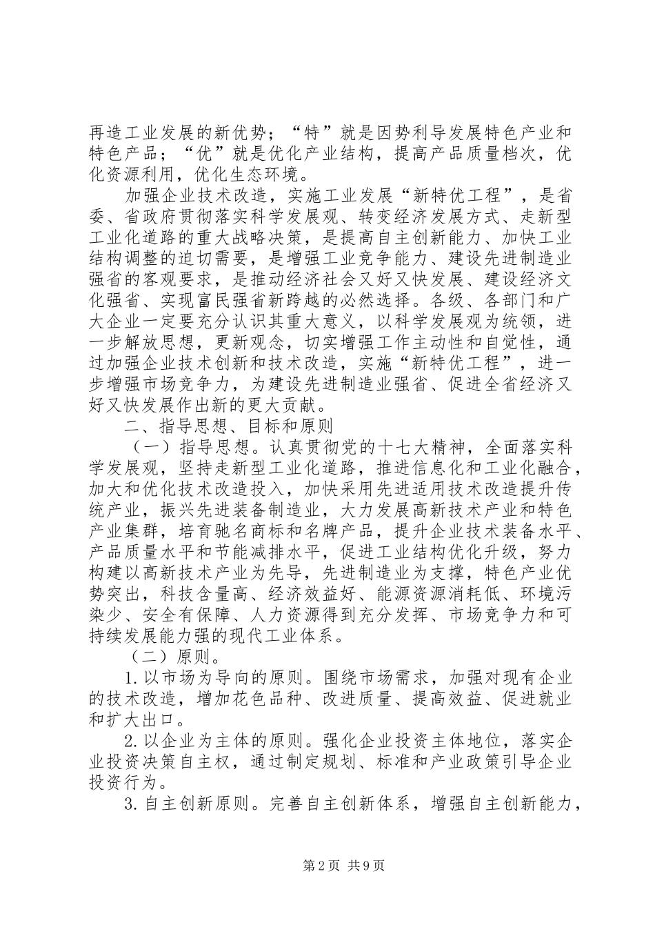 企业技术改造工程的意见_第2页