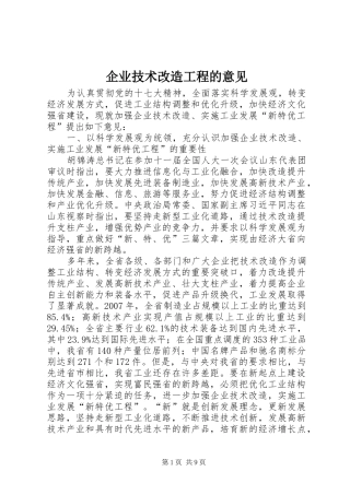 企业技术改造工程的意见
