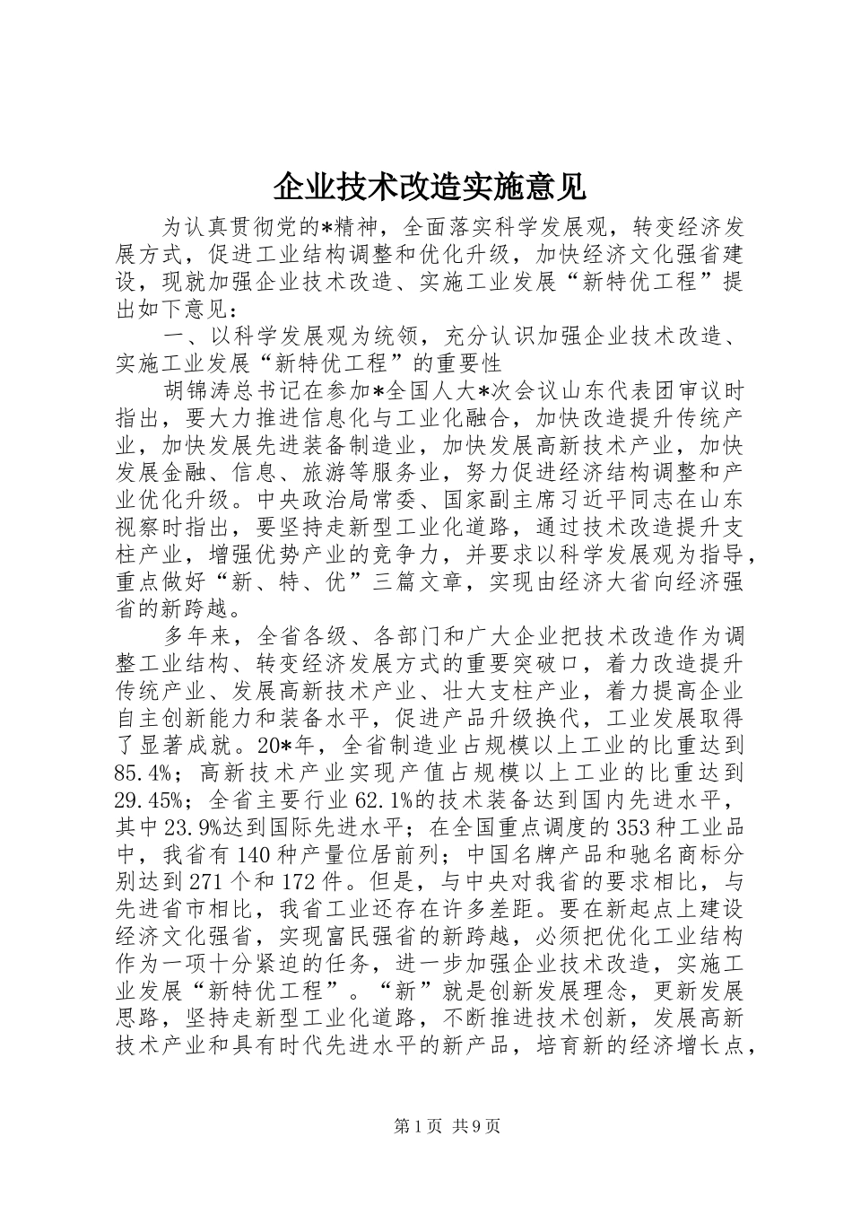 企业技术改造实施意见_第1页