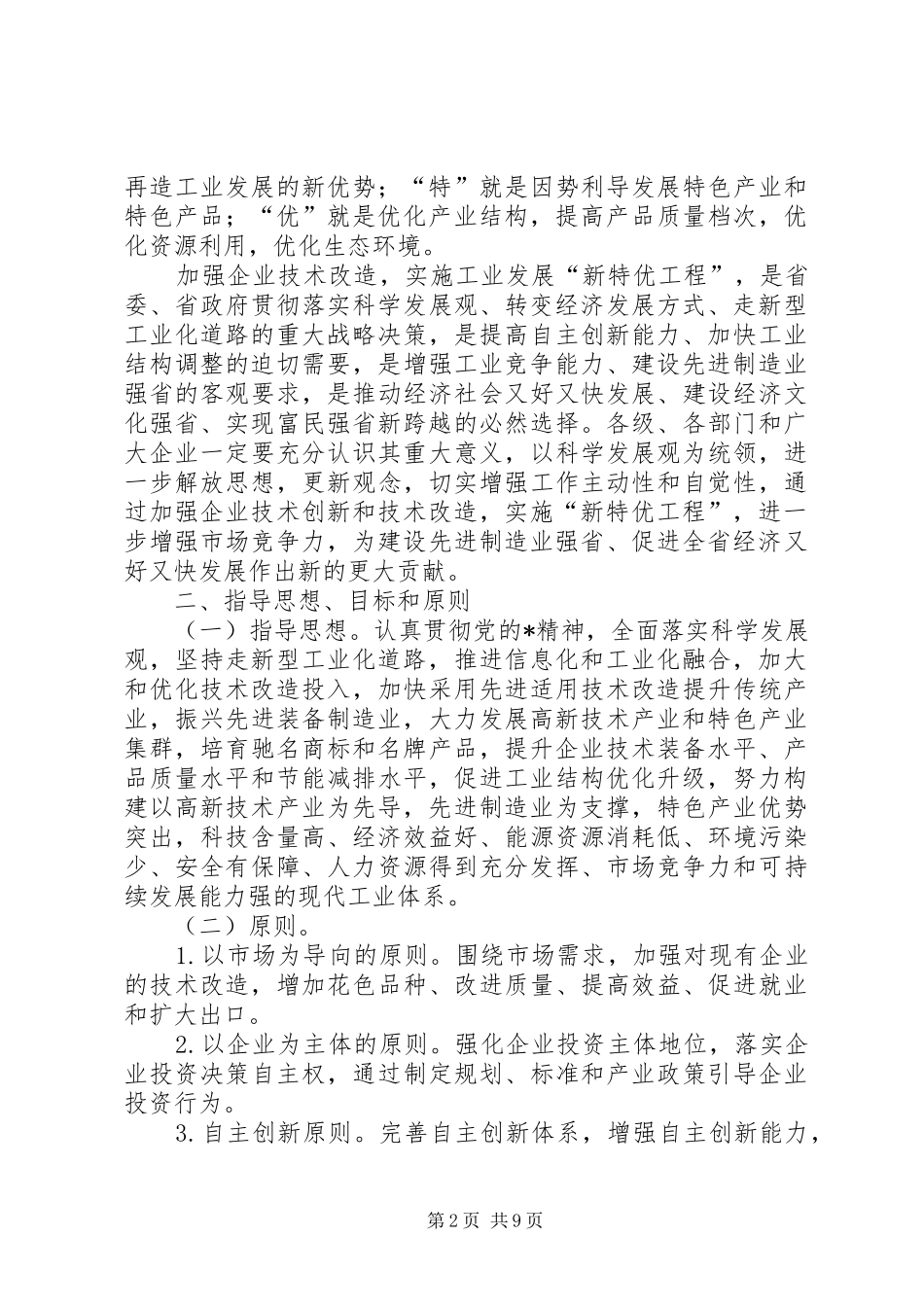 企业技术改造实施意见_第2页