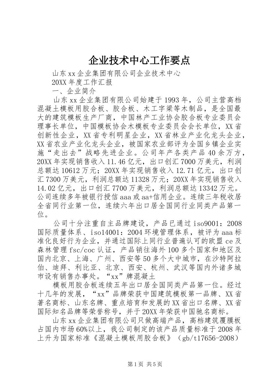 企业技术中心工作要点_第1页