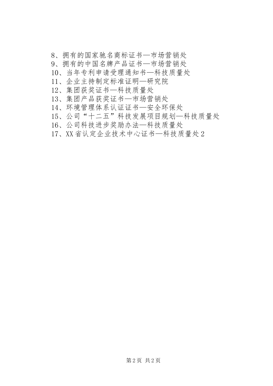 企业技术中心认定和评价需提供的材料要求_第2页