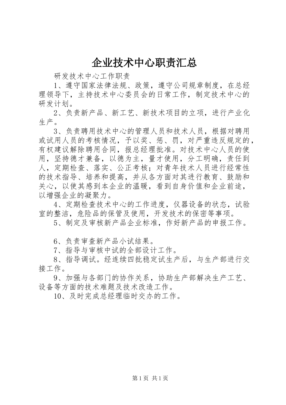 企业技术中心职责汇总_第1页