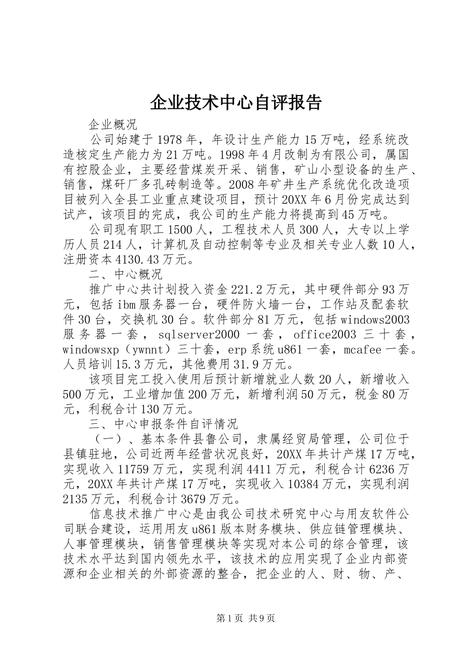 企业技术中心自评报告_第1页