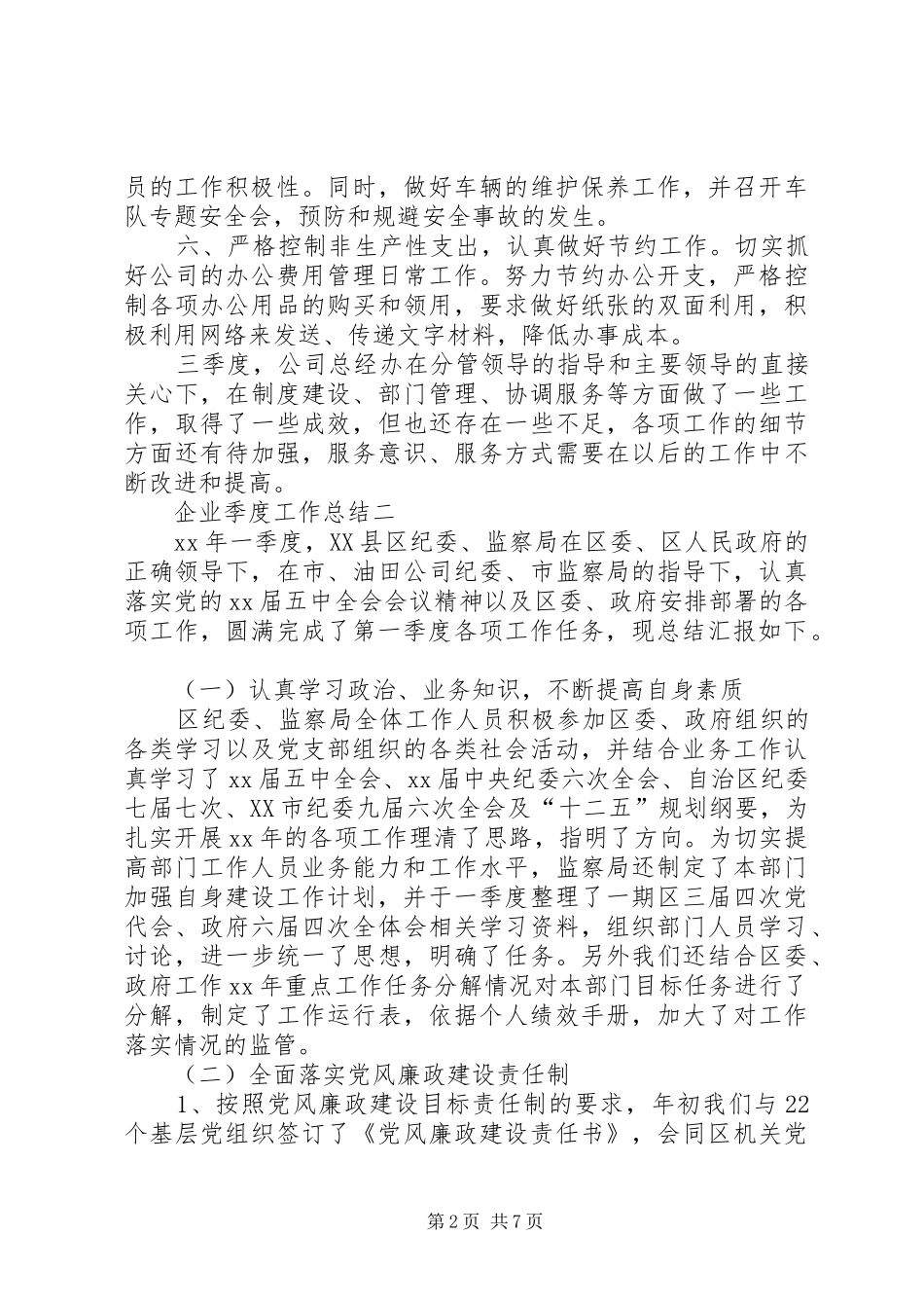 企业季度工作总结_第2页