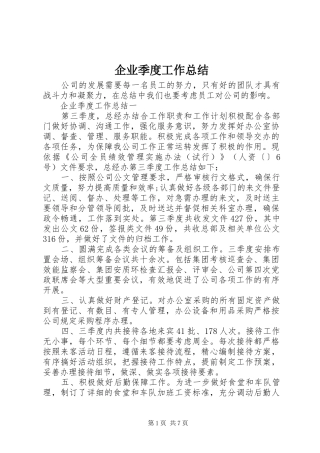 企业季度工作总结
