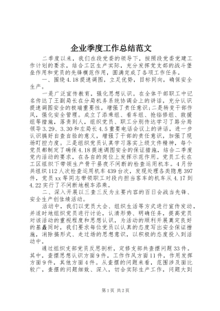 企业季度工作总结范文