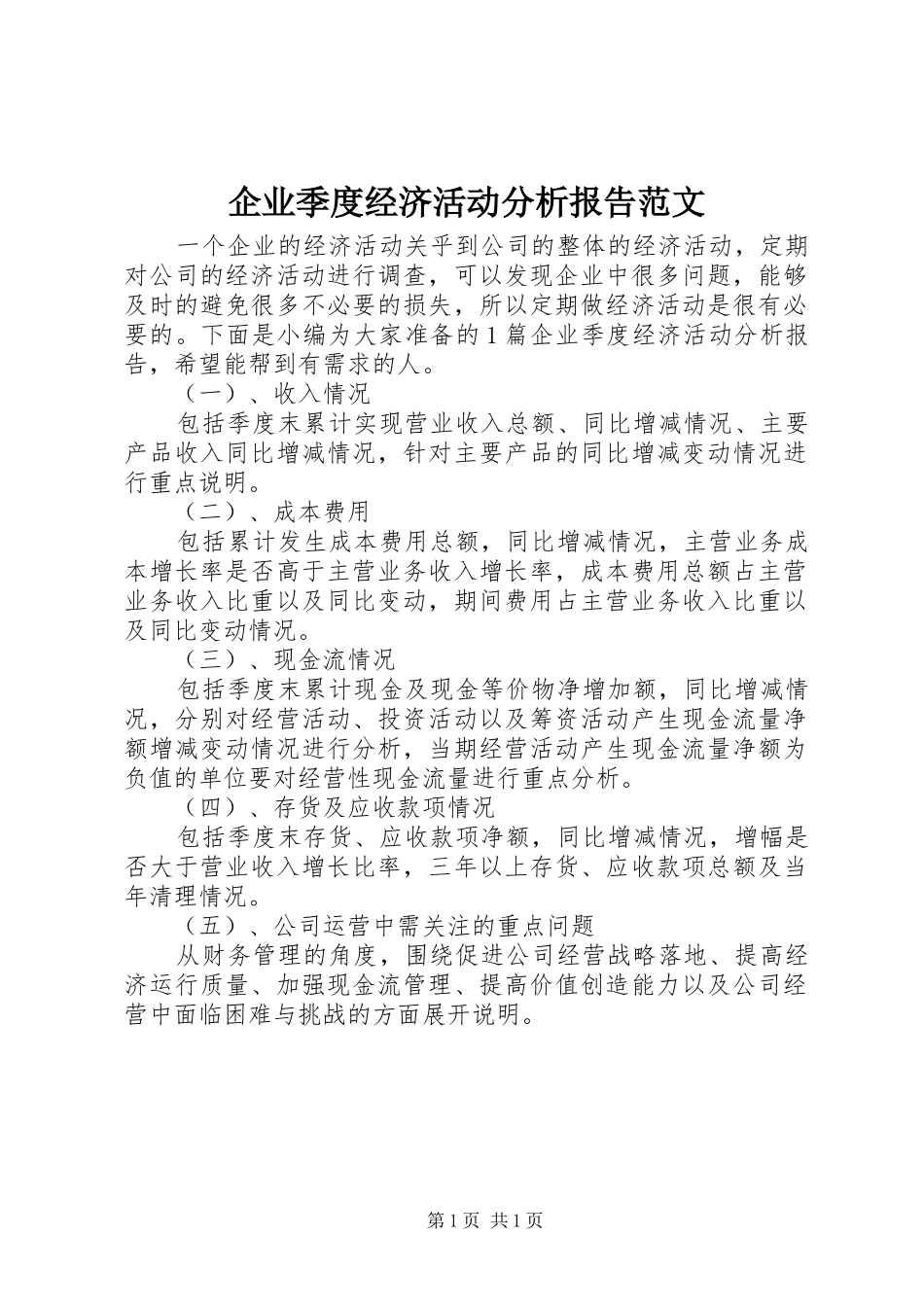 企业季度经济活动分析报告范文_第1页