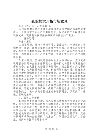 企业加大开拓市场意见