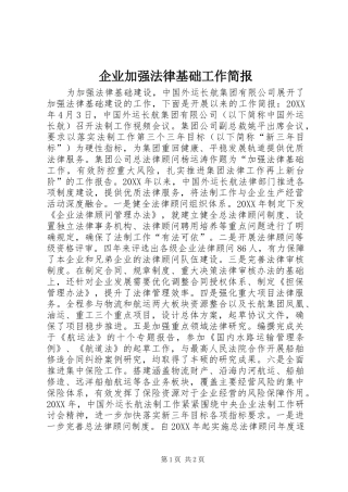 企业加强法律基础工作简报
